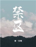 禁区全文免费阅读无删减笔趣阁小说