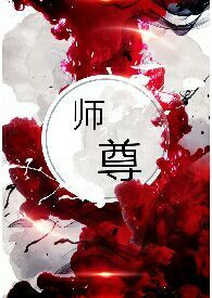 师尊逆水寒