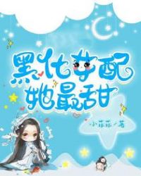 黑化女配超神了小说