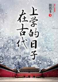 在古代上学的日子78章微博截图