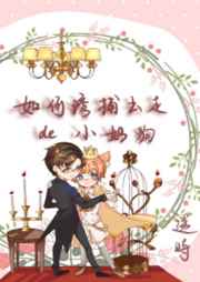1.《如何诱捕出走的小奶狗》