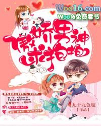 傲娇男神小说