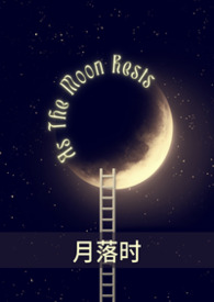 月落时升起庆哥