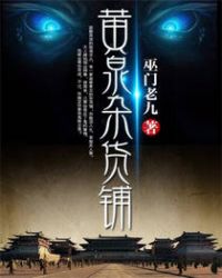 黄泉杂货铺TXT下载全文阅读