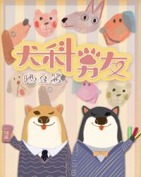 犬科进化史